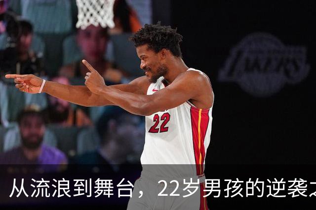 从流浪到舞台，22岁男孩的逆袭之路