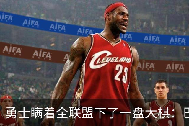 勇士瞒着全联盟下了一盘大棋：巴特勒不交易，是因为库里仅剩最后一次硬赌的资格了