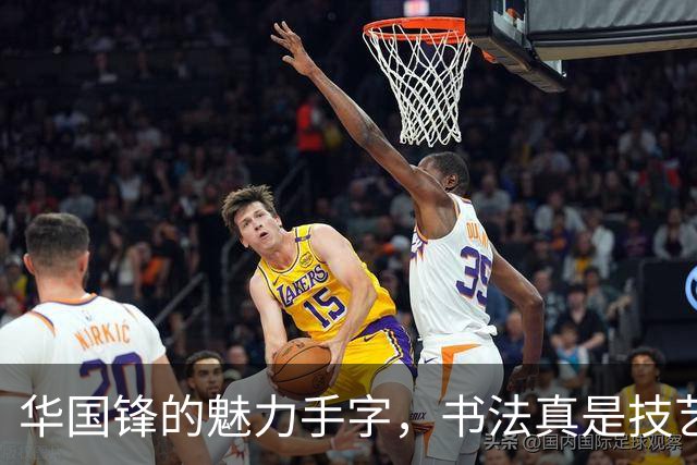 华国锋的魅力手字，书法真是技艺中的一门艺术！