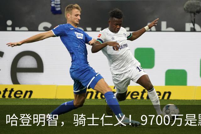 哈登明智，骑士仁义！9700万是默契共识，核心二人组才是球队短板