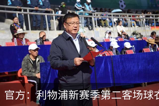 官方：利物浦新赛季第二客场球衣将于周四下午4点发布