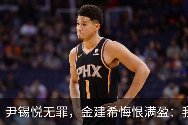 尹锡悦无罪，金建希悔恨满盈：我失去了一切财富
