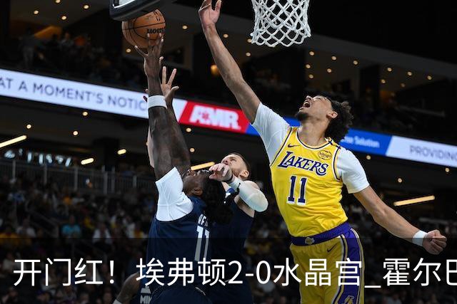 开门红！埃弗顿2-0水晶宫 霍尔巴里建功恩凯蒂亚马特塔中柱