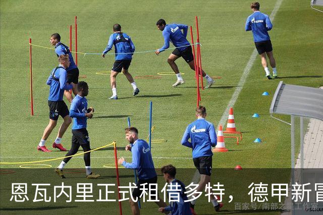 恩瓦内里正式租借多特，德甲新冒险开启！