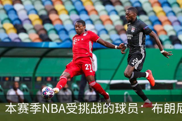 本赛季NBA受挑战的球员：布朗尼、索汉与普尔