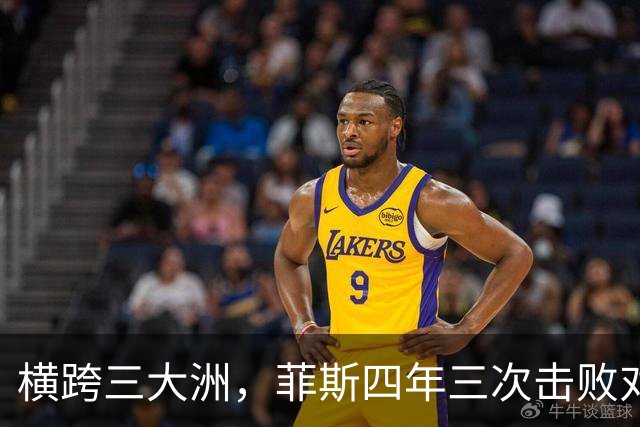 横跨三大洲，菲斯四年三次击败对手，屡屡实现职业生涯新突破