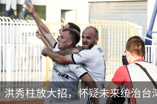 洪秀柱放大招，怀疑未来统治台湾的也是美国人？