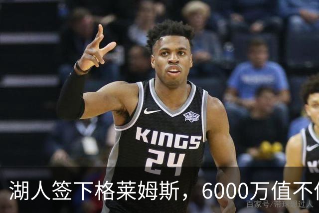 湖人签下格莱姆斯，6000万值不值？来聊聊他的实力
