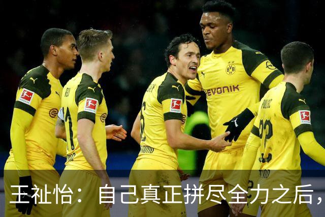 王祉怡：自己真正拼尽全力之后，就没有任何遗憾了