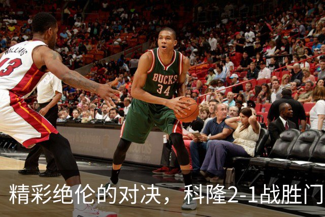 精彩绝伦的对决，科隆2-1战胜门兴格拉德巴赫
