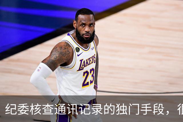 纪委核查通讯记录的独门手段，很多人到落马都不知道