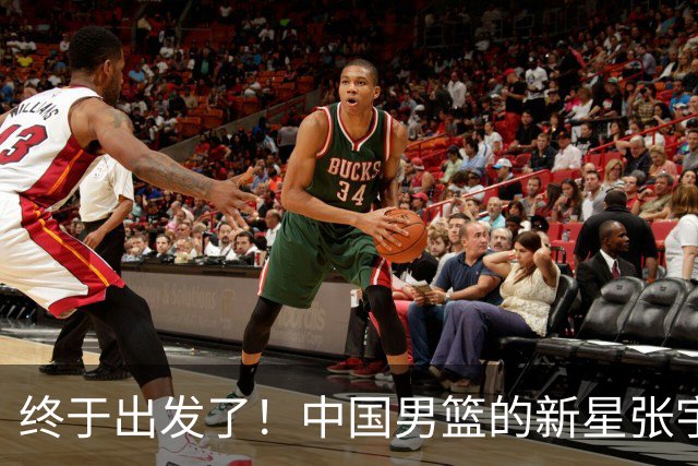 终于出发了！中国男篮的新星张宇辰闯荡美国