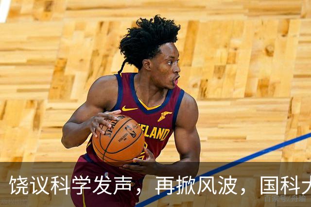 饶议科学发声，再掀风波，国科大如何应对？